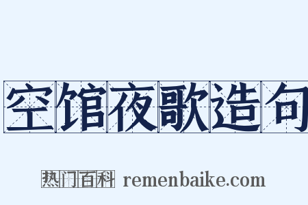 空馆夜歌造句是什么意思的图片